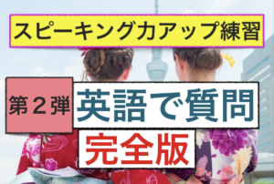 英語で質問　第２弾完全版